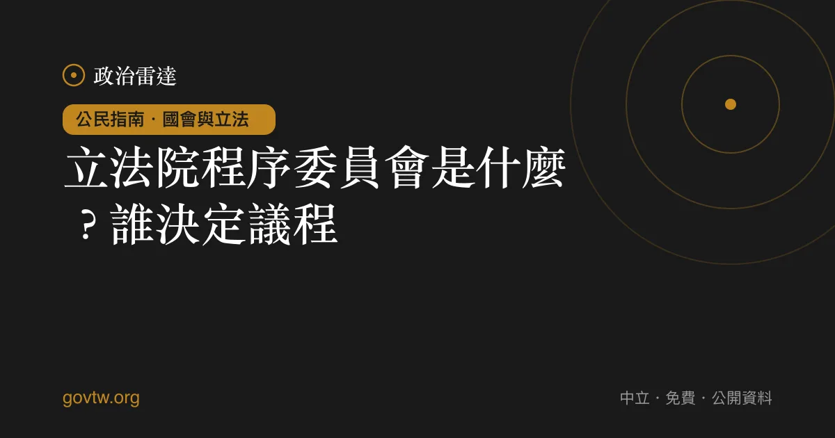 立法院程序委員會是什麼?誰決定議程