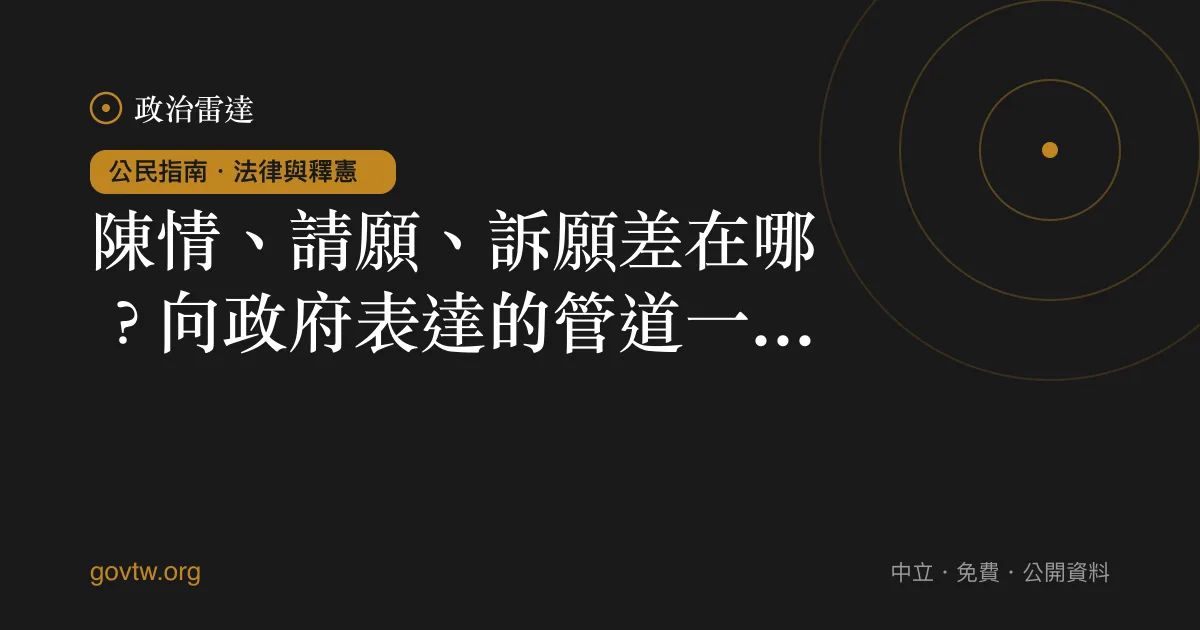 陳情、請願、訴願差在哪?向政府表達的管道一次看懂