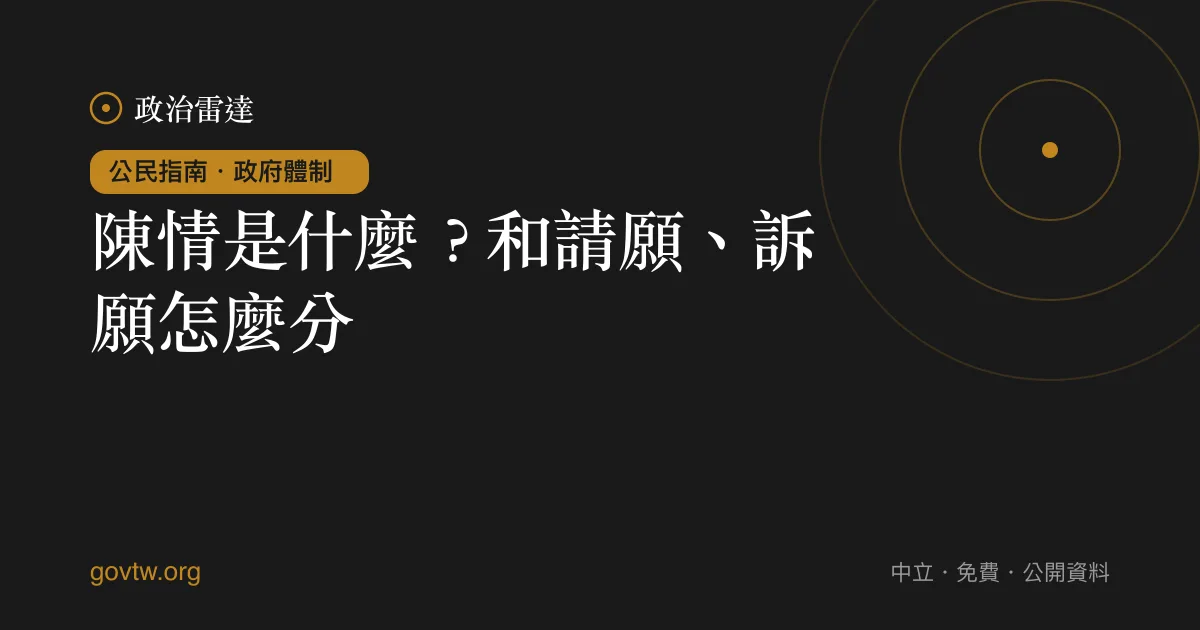 陳情是什麼?和請願、訴願怎麼分