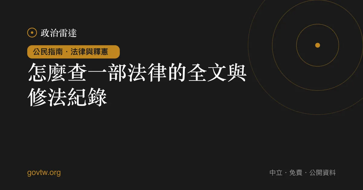 怎麼查一部法律的全文與修法紀錄