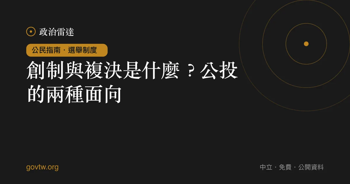 創制與複決是什麼?公投的兩種面向