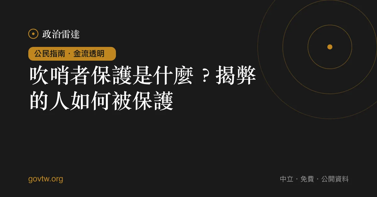 吹哨者保護是什麼?揭弊的人如何被保護