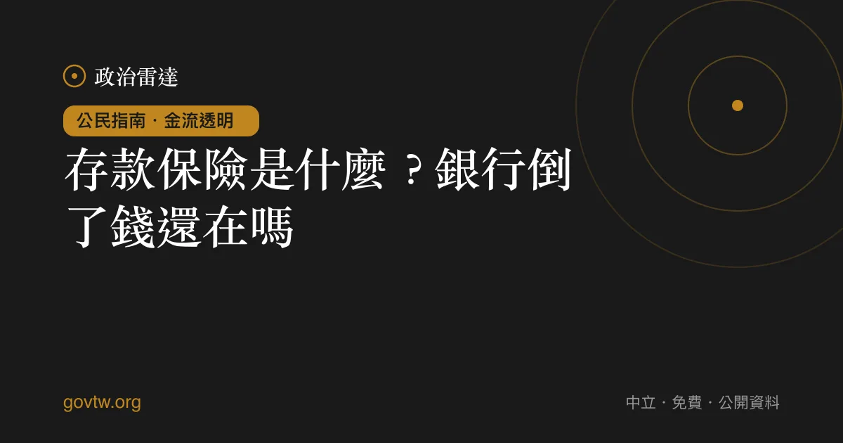 存款保險是什麼?銀行倒了錢還在嗎