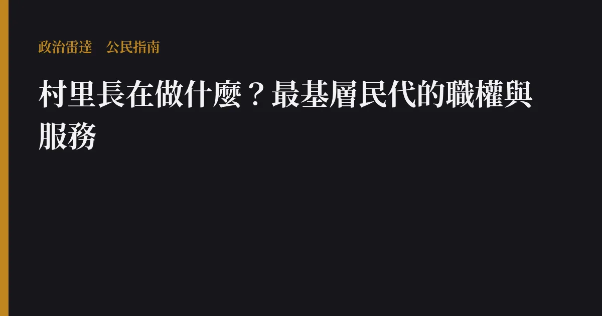 村里長在做什麼?最基層民代的職權與服務