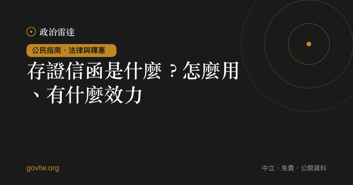 存證信函是什麼?怎麼用、有什麼效力