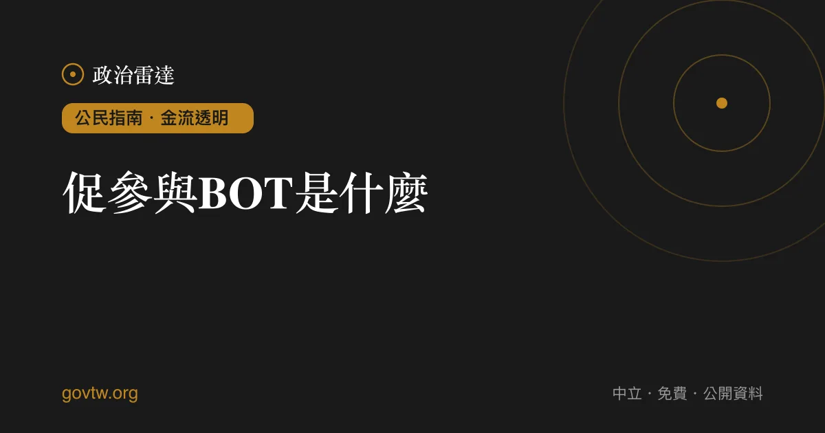 促參與BOT是什麼?