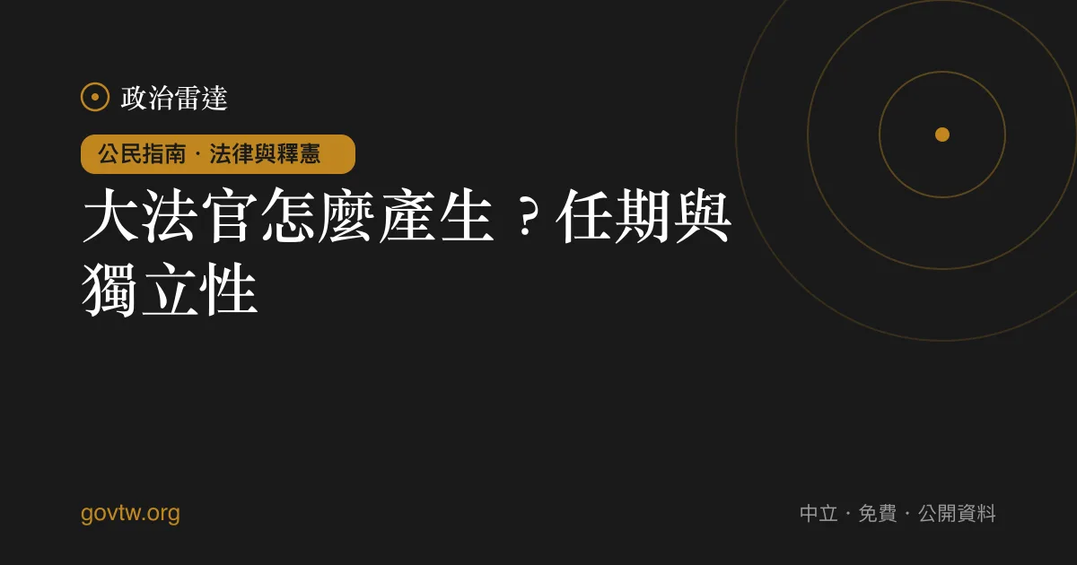 大法官怎麼產生?任期與獨立性