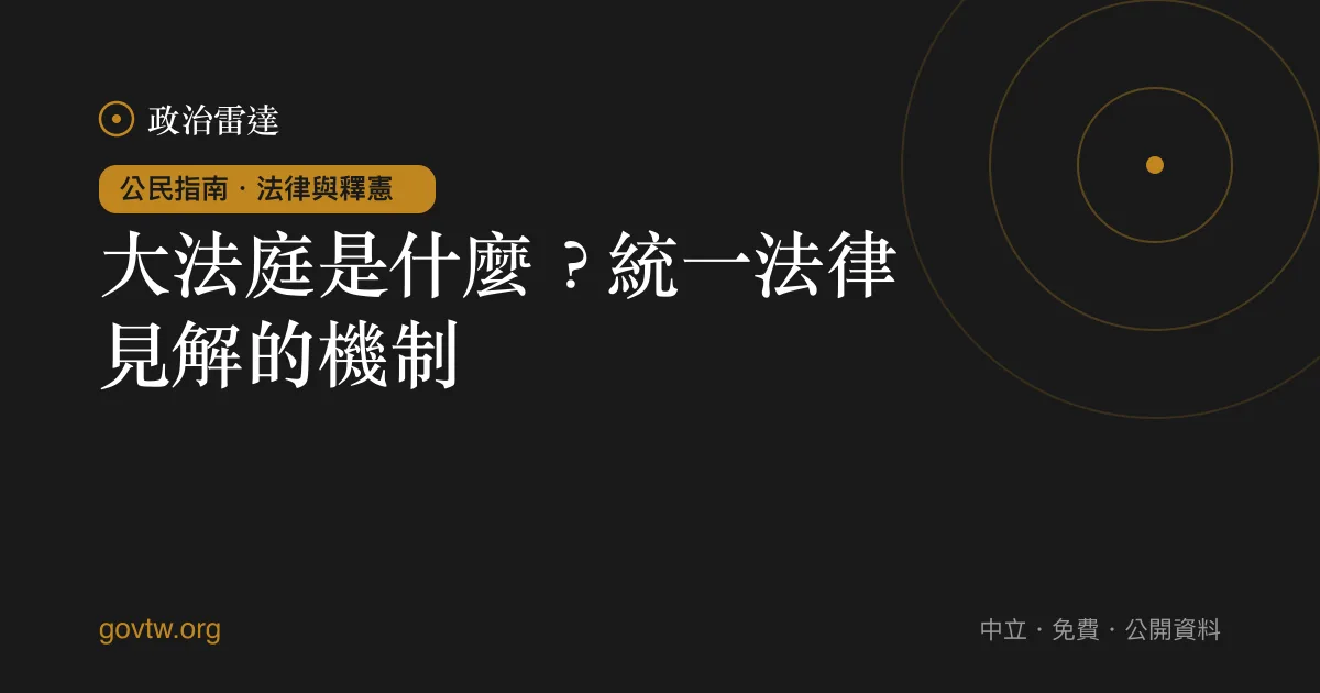 大法庭是什麼?統一法律見解的機制