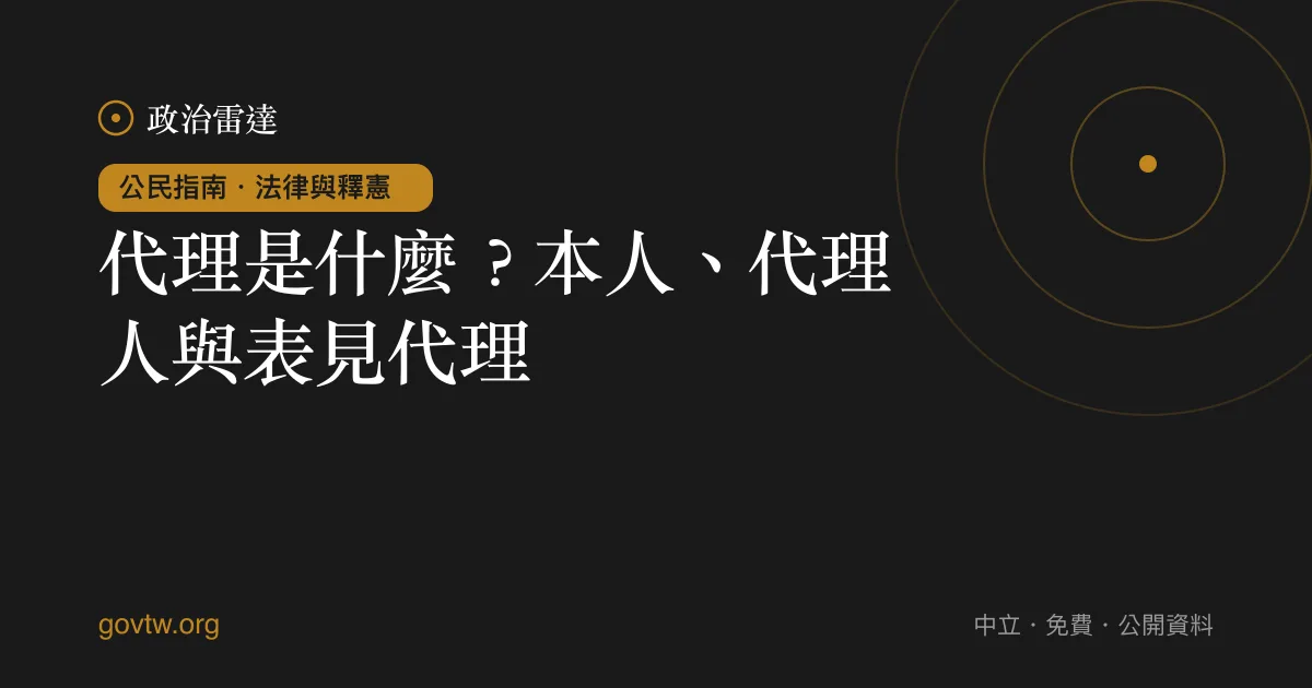 代理是什麼?本人、代理人與表見代理