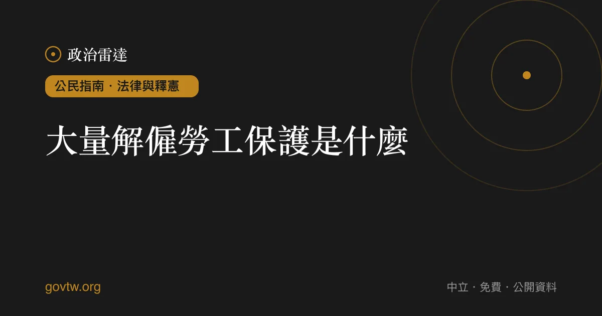 大量解僱勞工保護是什麼?