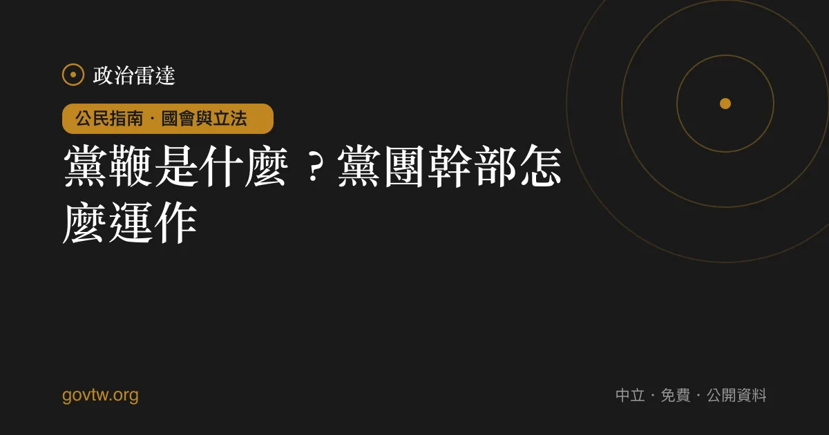 黨鞭是什麼?黨團幹部怎麼運作