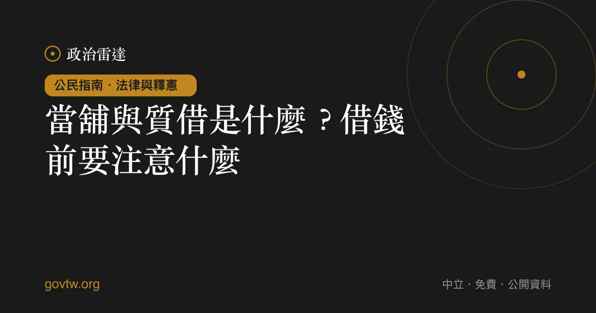 當舖與質借是什麼?借錢前要注意什麼?