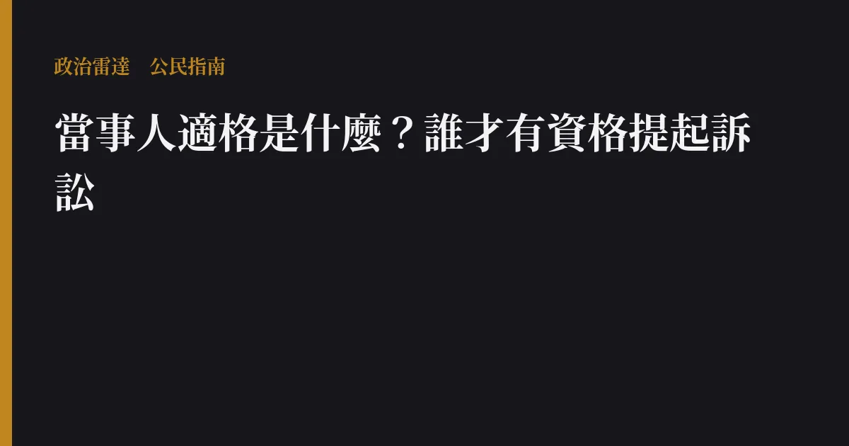 當事人適格是什麼?誰才有資格提起訴訟