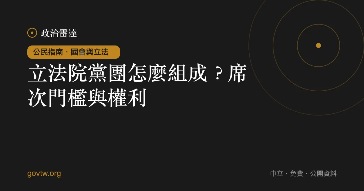 立法院黨團怎麼組成?席次門檻與權利