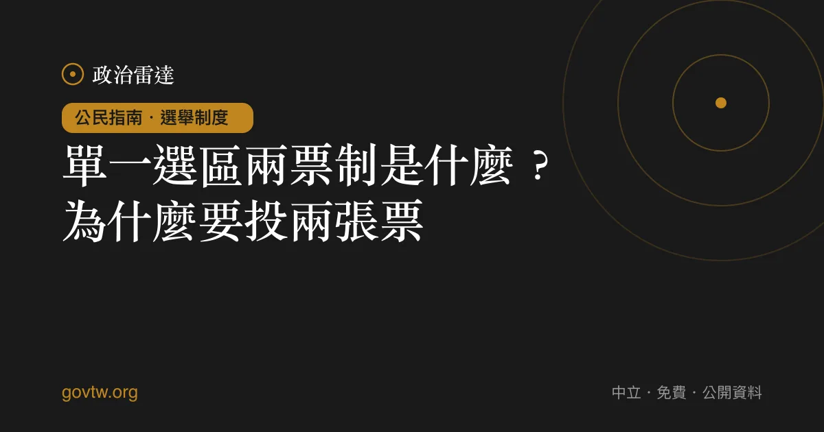 單一選區兩票制是什麼?為什麼要投兩張票