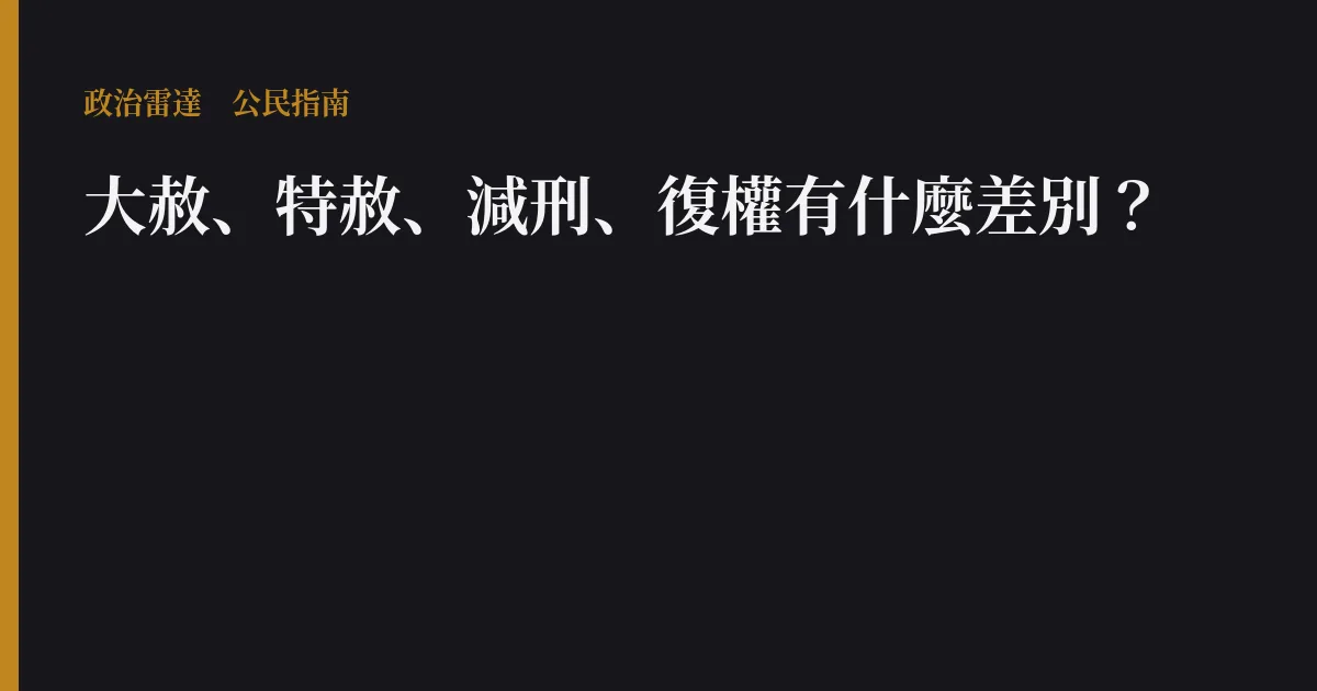大赦、特赦、減刑、復權有什麼差別?