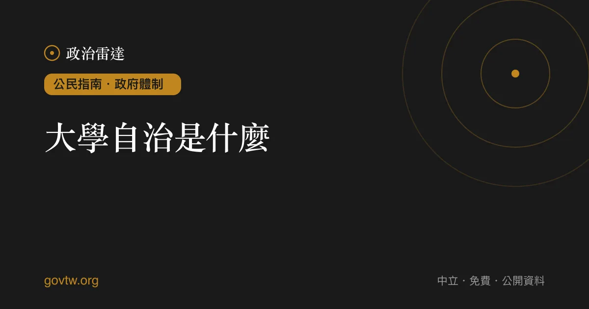 大學自治是什麼?