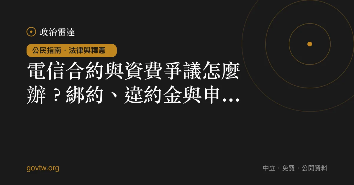 電信合約與資費爭議怎麼辦?綁約、違約金與申訴一次看懂