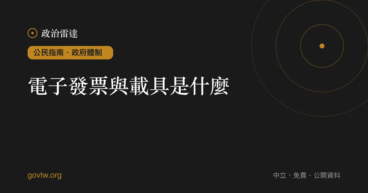 電子發票與載具是什麼?