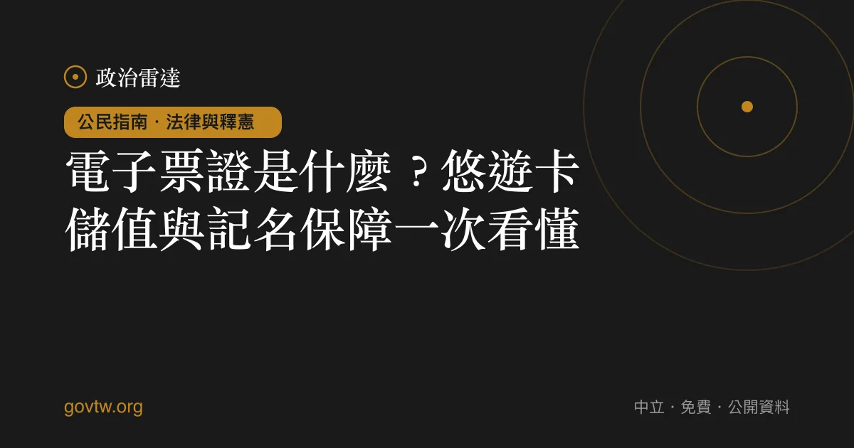 電子票證是什麼?悠遊卡儲值與記名保障一次看懂