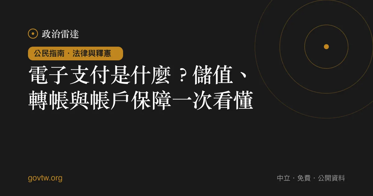 電子支付是什麼?儲值、轉帳與帳戶保障一次看懂