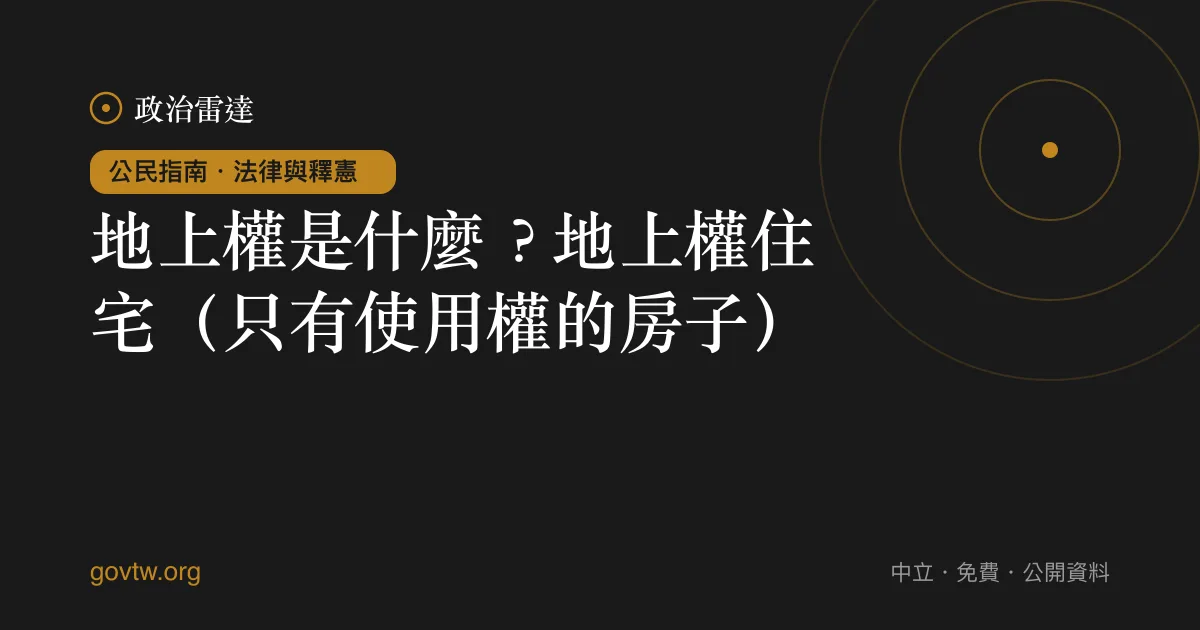 地上權是什麼?地上權住宅(只有使用權的房子)