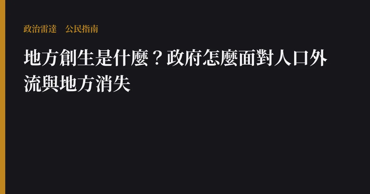 地方創生是什麼?政府怎麼面對人口外流與地方消失
