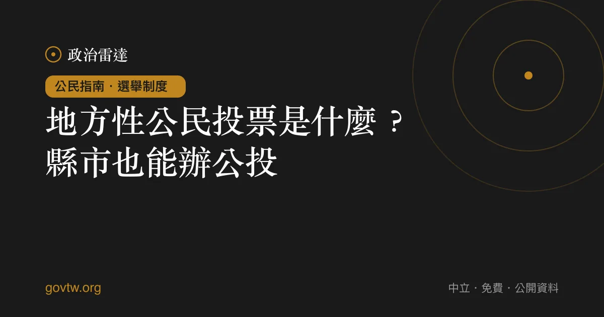 地方性公民投票是什麼?縣市也能辦公投