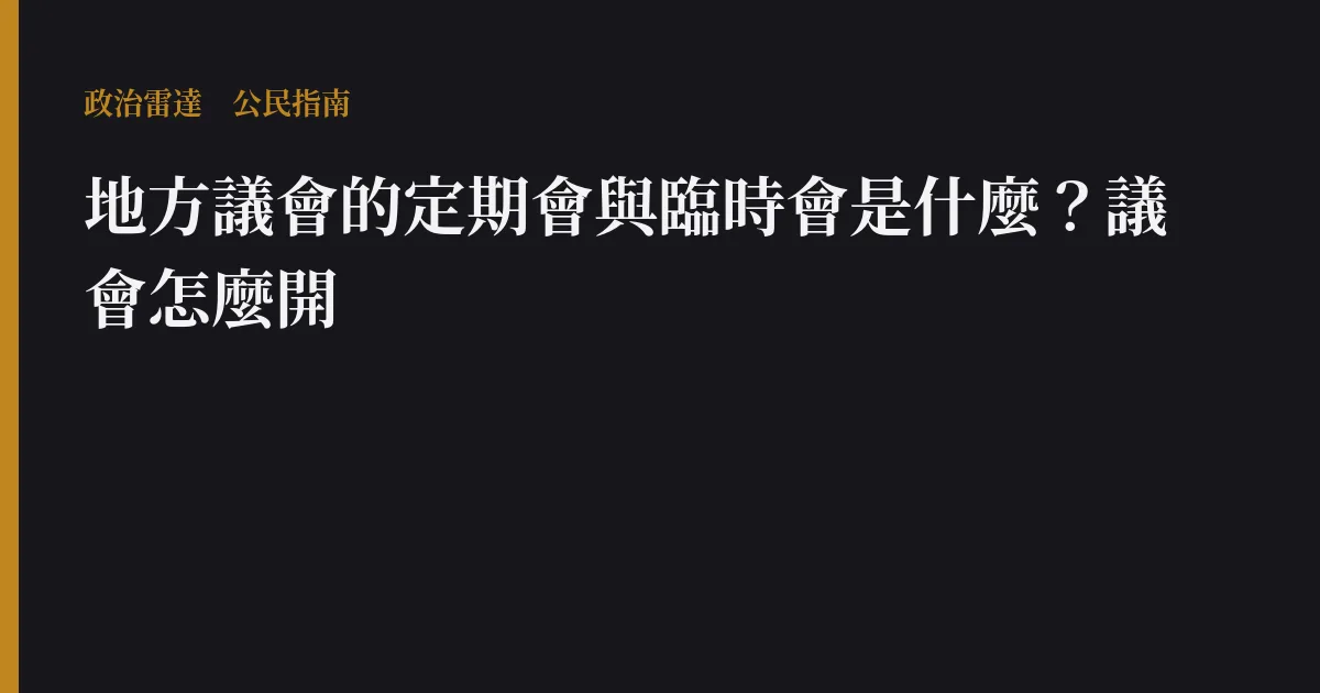 地方議會的定期會與臨時會是什麼?議會怎麼開