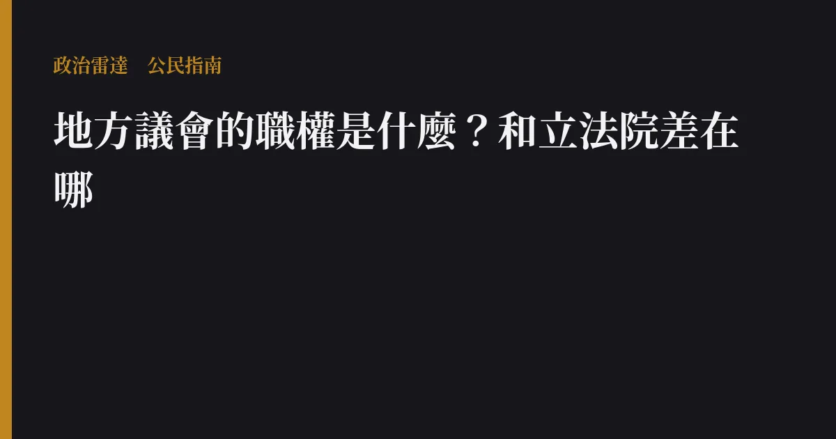 地方議會的職權是什麼?和立法院差在哪