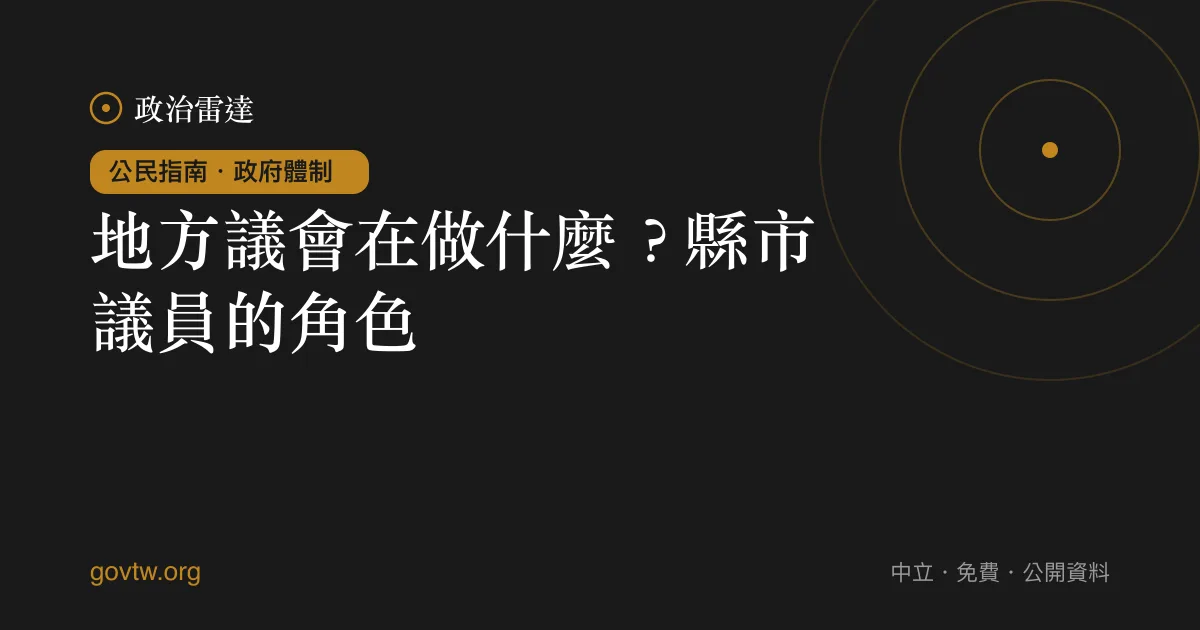 地方議會在做什麼?縣市議員的角色