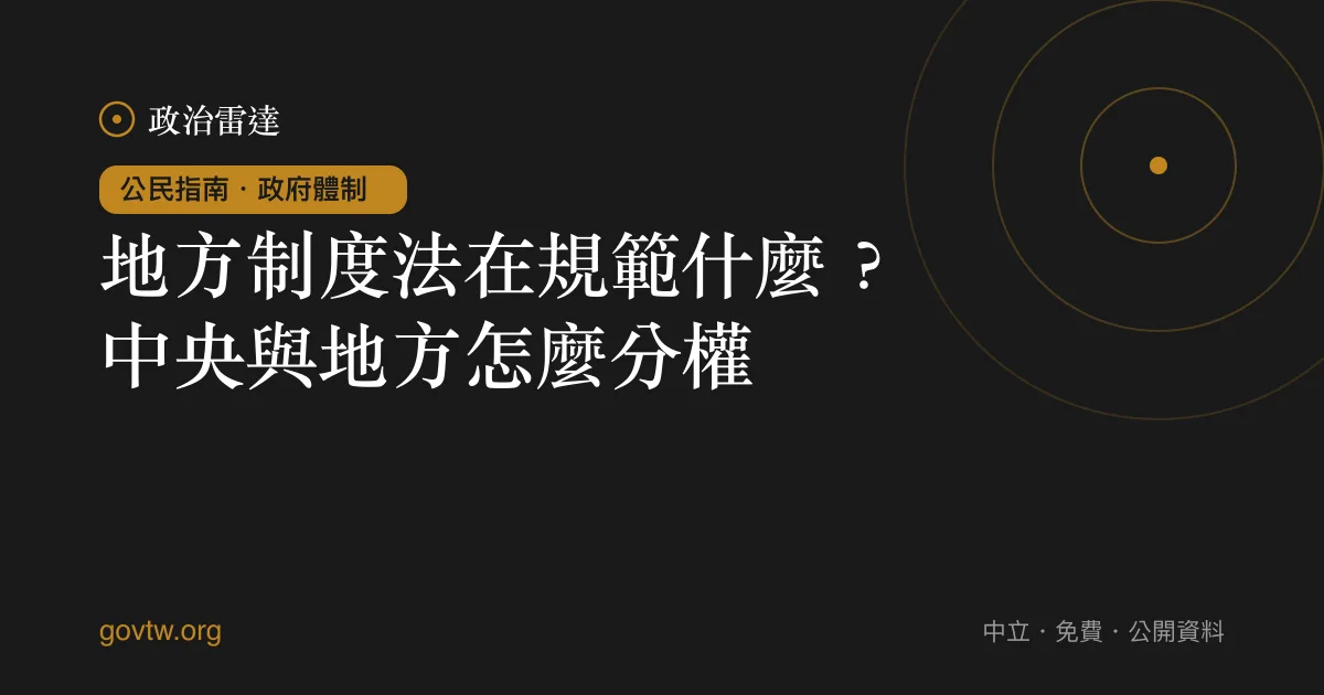 地方制度法在規範什麼?中央與地方怎麼分權