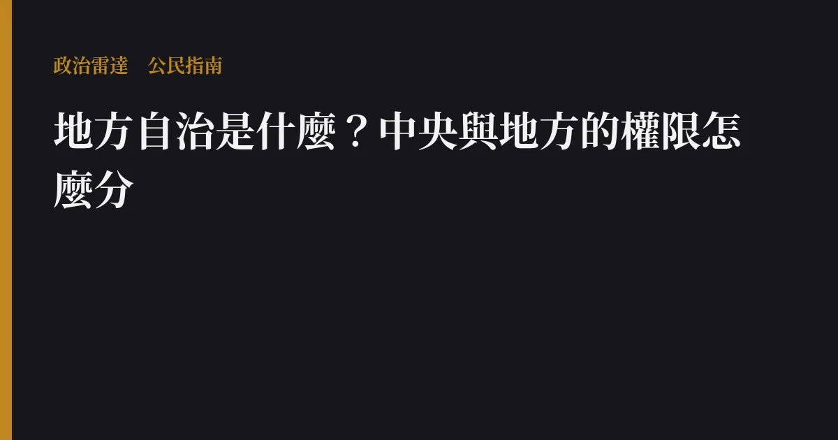 地方自治是什麼?中央與地方的權限怎麼分