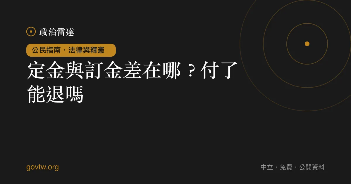 定金與訂金差在哪?付了能退嗎
