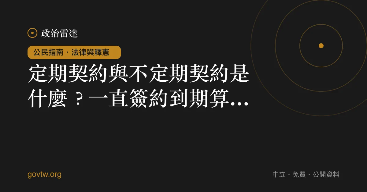 定期契約與不定期契約是什麼?一直簽約到期算正職嗎?