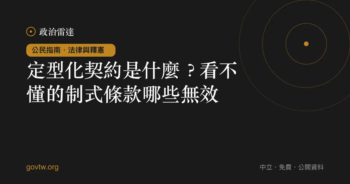 定型化契約是什麼?看不懂的制式條款哪些無效