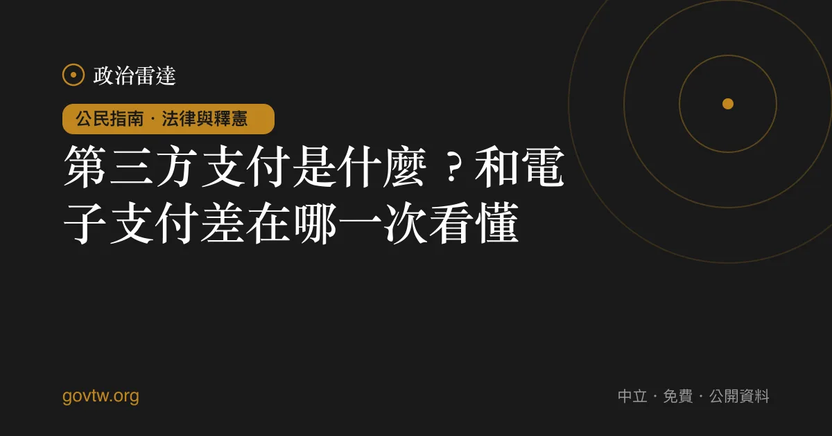 第三方支付是什麼?和電子支付差在哪一次看懂