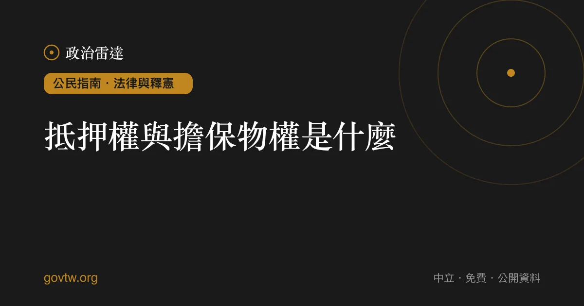 抵押權與擔保物權是什麼?