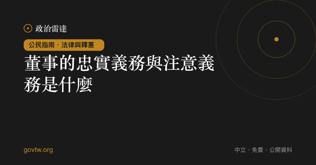 董事的忠實義務與注意義務是什麼?