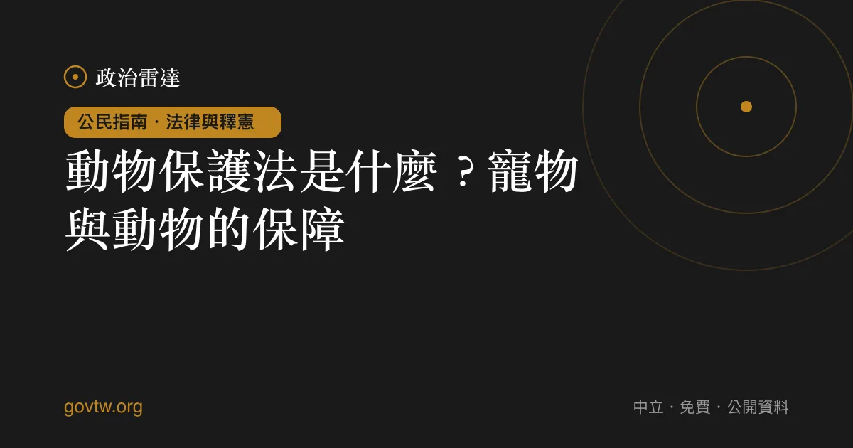 動物保護法是什麼?寵物與動物的保障
