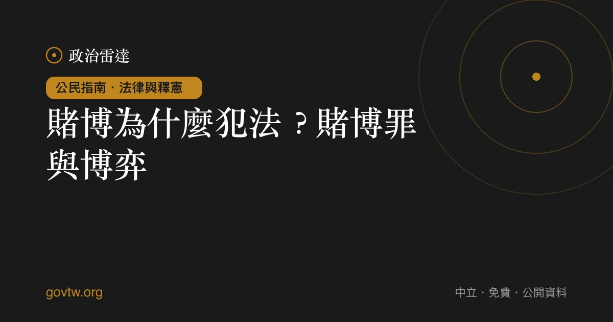 賭博為什麼犯法?賭博罪與博弈