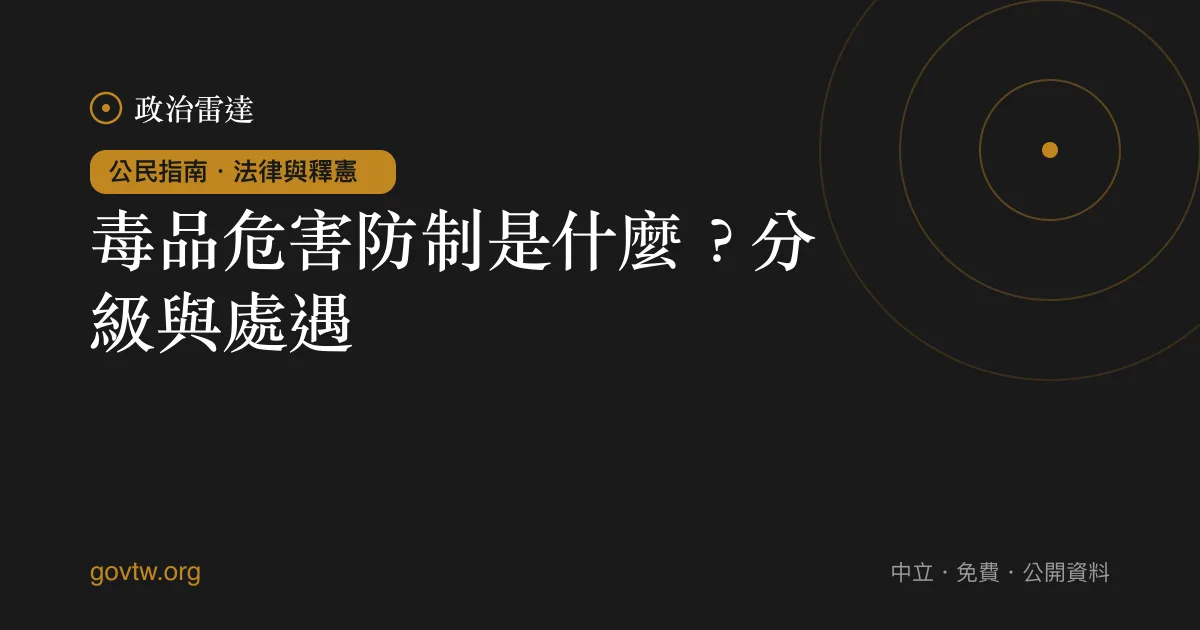 毒品危害防制是什麼?分級與處遇