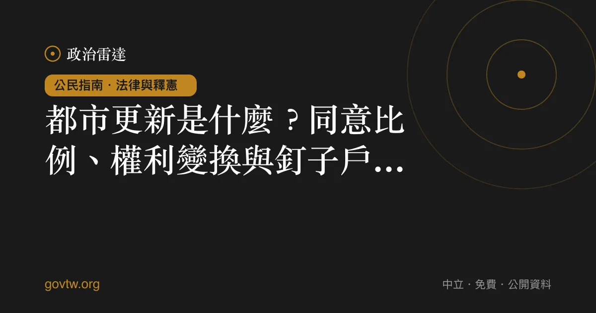 都市更新是什麼?同意比例、權利變換與釘子戶一次看懂