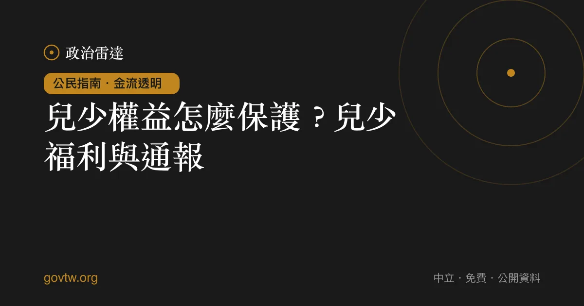 兒少權益怎麼保護?兒少福利與通報