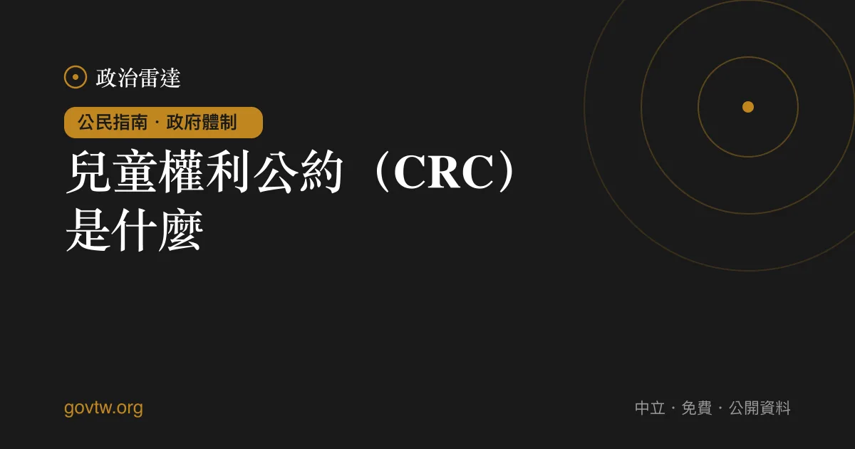 兒童權利公約(CRC)是什麼?