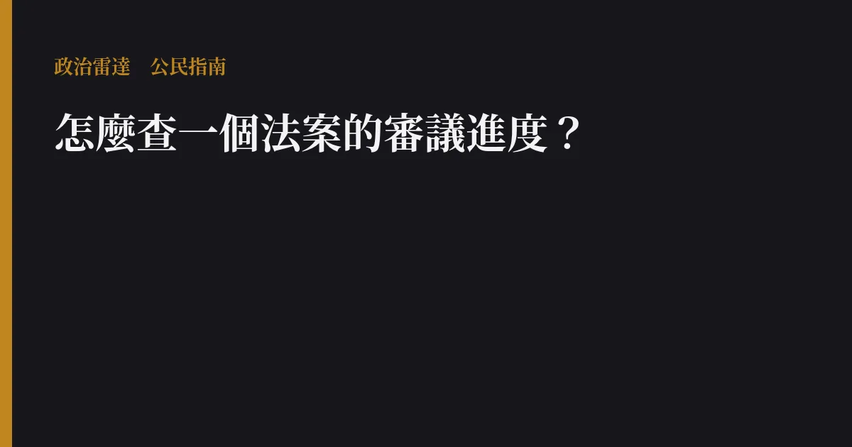 怎麼查一個法案的審議進度?