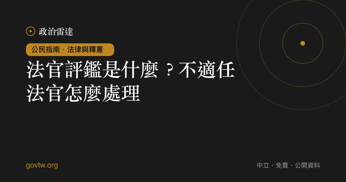 法官評鑑是什麼?不適任法官怎麼處理