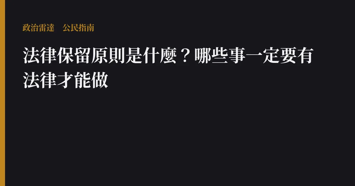 法律保留原則是什麼?哪些事一定要有法律才能做