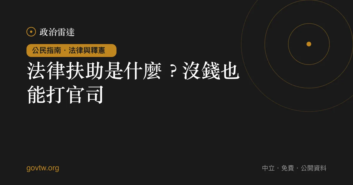 法律扶助是什麼?沒錢也能打官司
