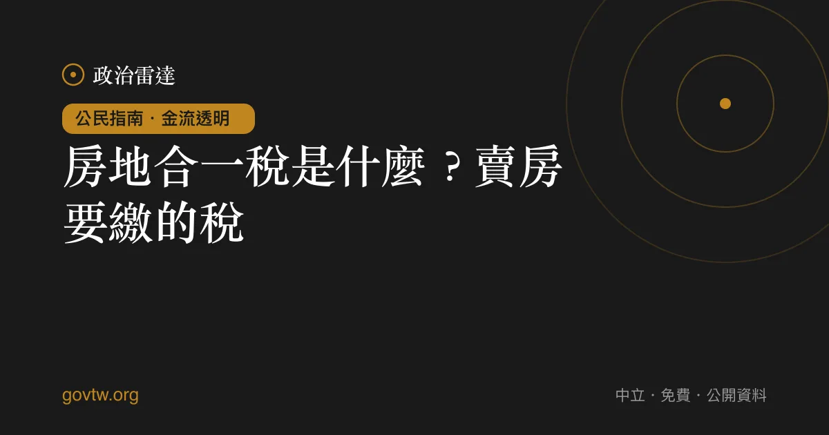 房地合一稅是什麼?賣房要繳的稅